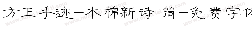 方正手迹-木棉新诗 简字体转换